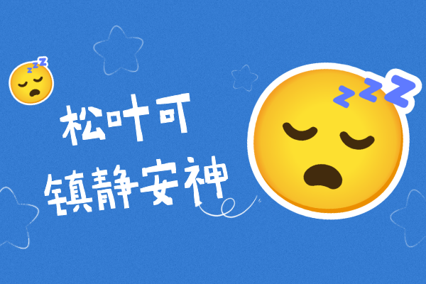 镇静安神 镇静安神