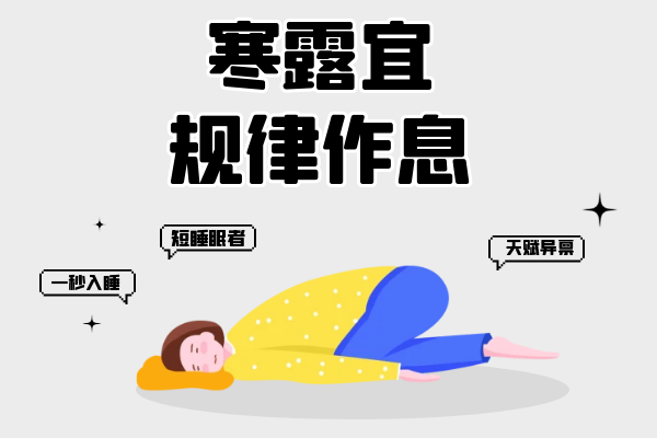 规律作息 规律作息