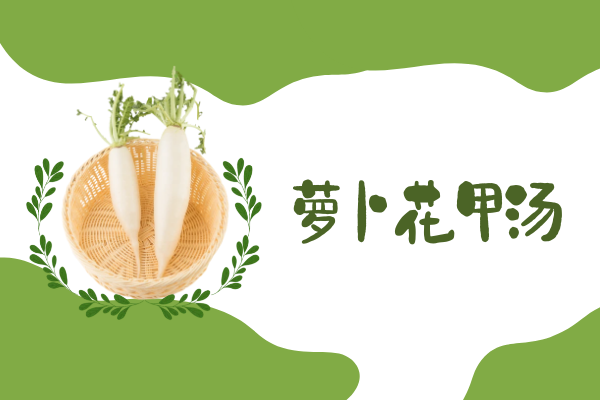 萝卜花甲汤 萝卜花甲汤