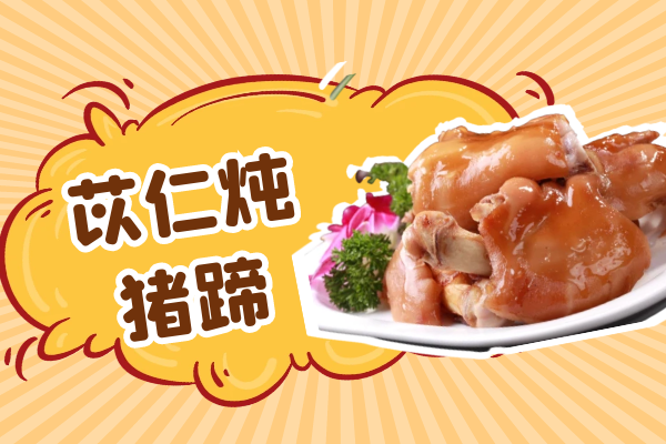 苡仁炖猪蹄 苡仁炖猪蹄