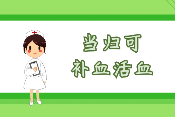  当归的功效与作用及禁忌有哪些？