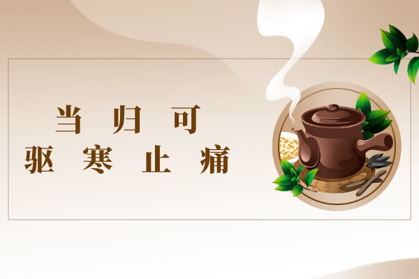 驱寒止痛 驱寒止痛