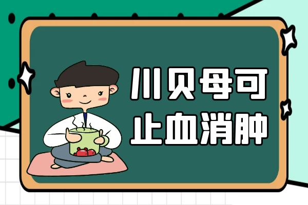 止血消肿 止血消肿