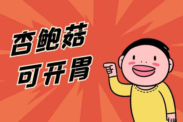  杏鲍菇的功效与作用及禁忌有哪些？