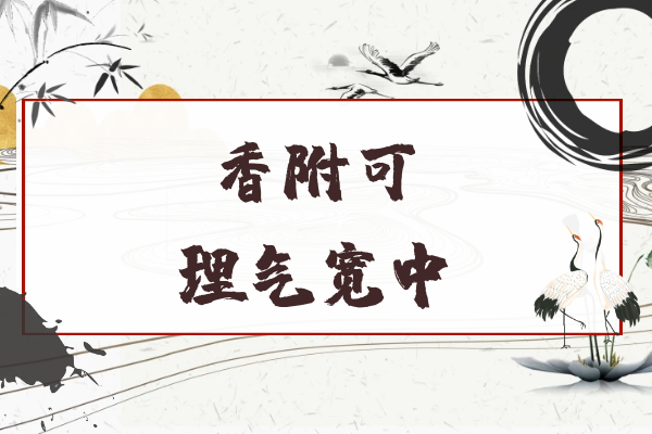 理气宽中 理气宽中