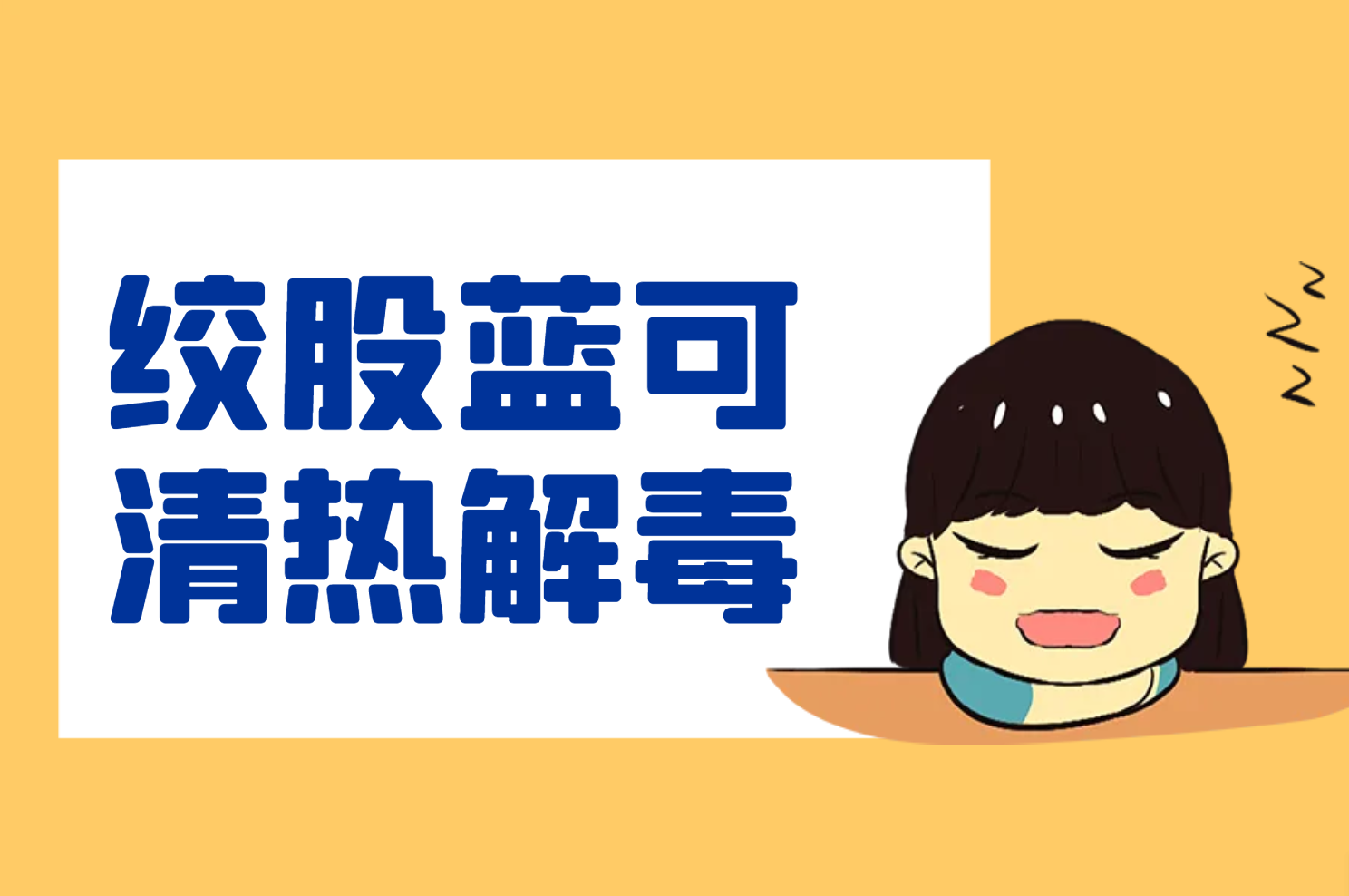  绞股蓝的功效与作用及禁忌