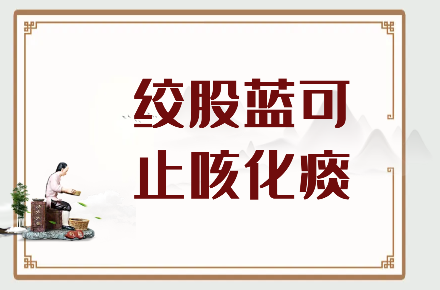 止咳化痰 止咳化痰