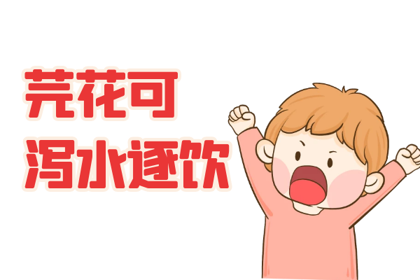  芫花的功效与作用及禁忌有哪些？