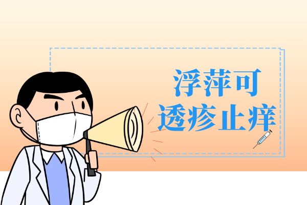 透疹止痒 透疹止痒