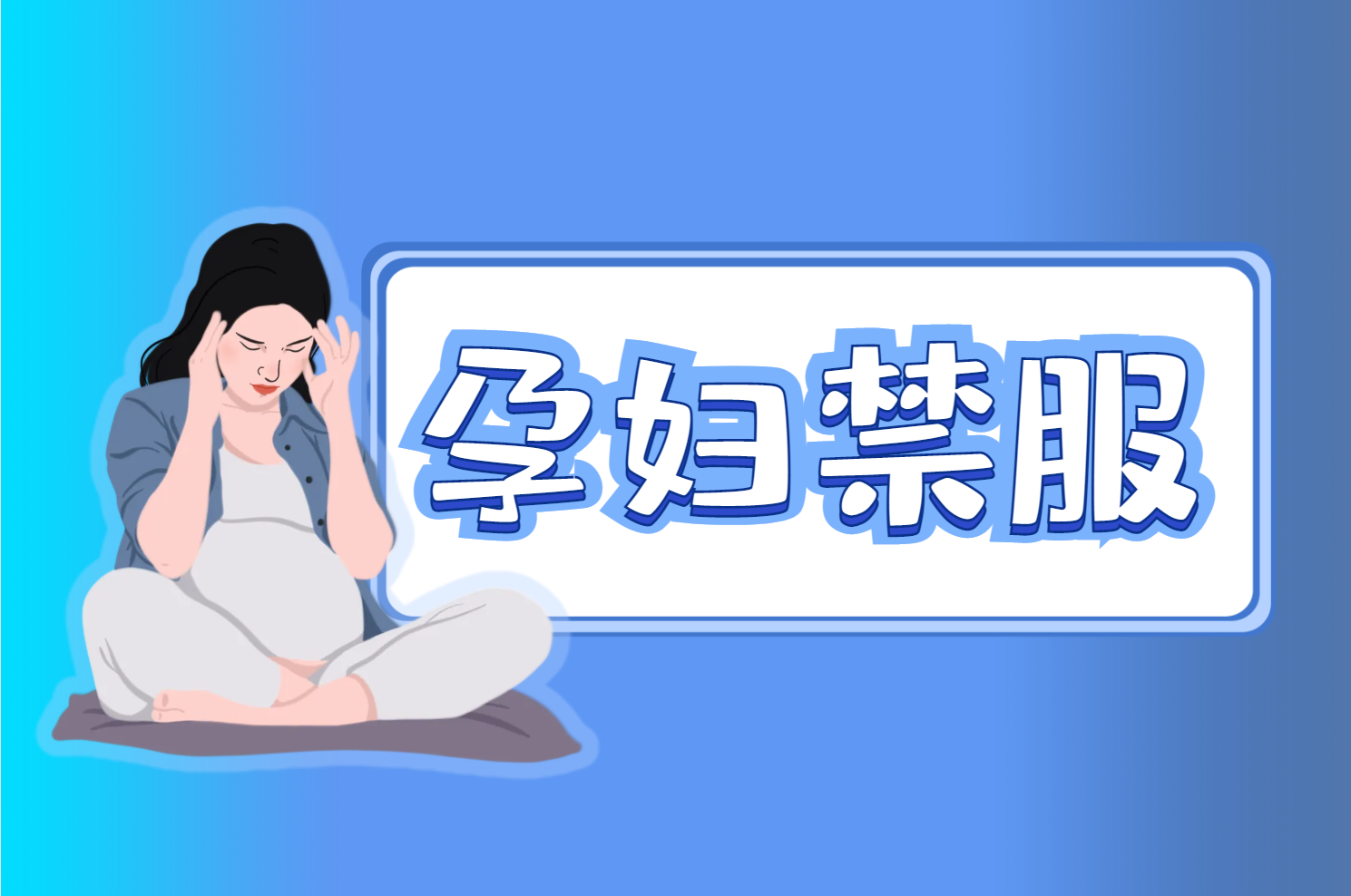 孕妇禁服 孕妇禁服