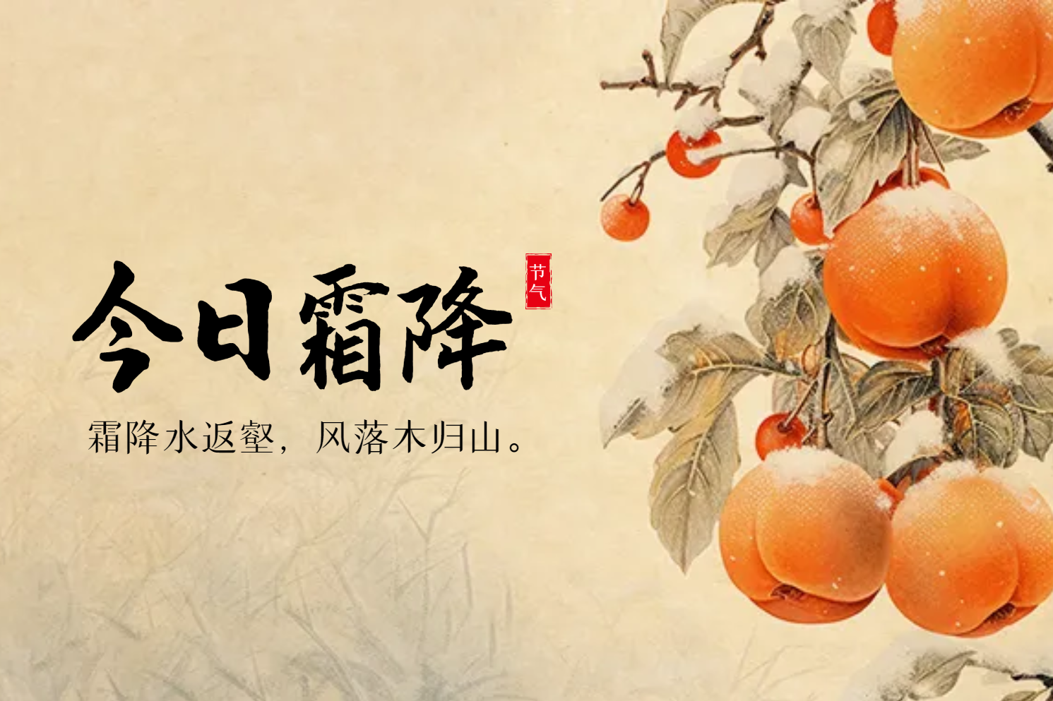 霜降 霜降