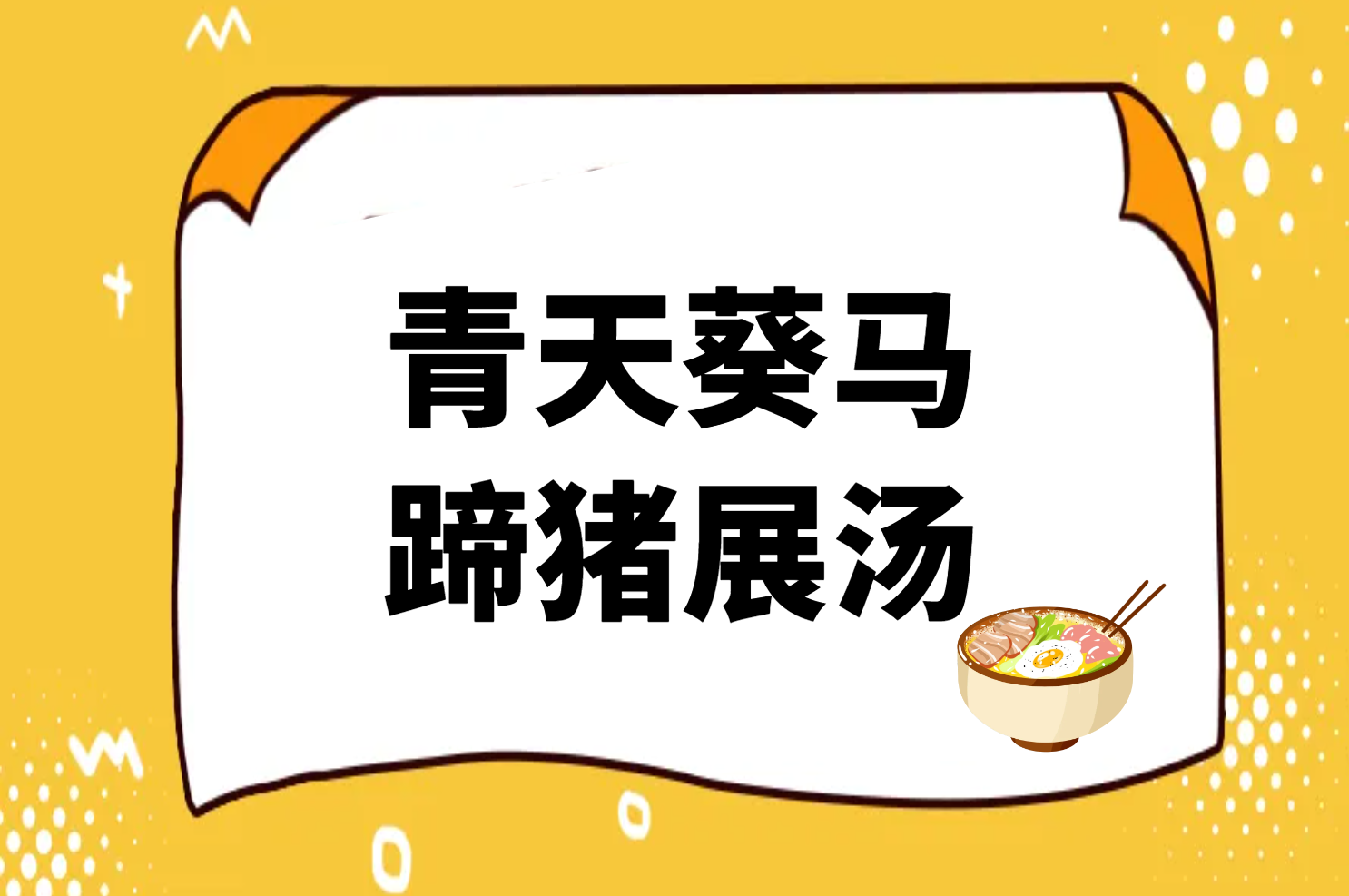 青天葵马蹄猪展汤 青天葵马蹄猪展汤