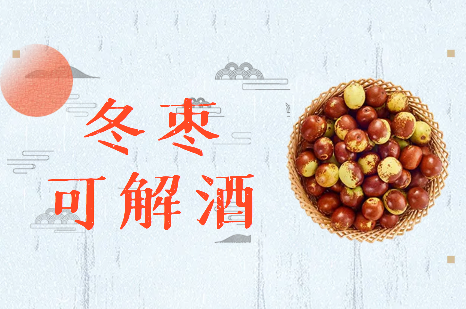  解密冬枣：健康与滋补的果实