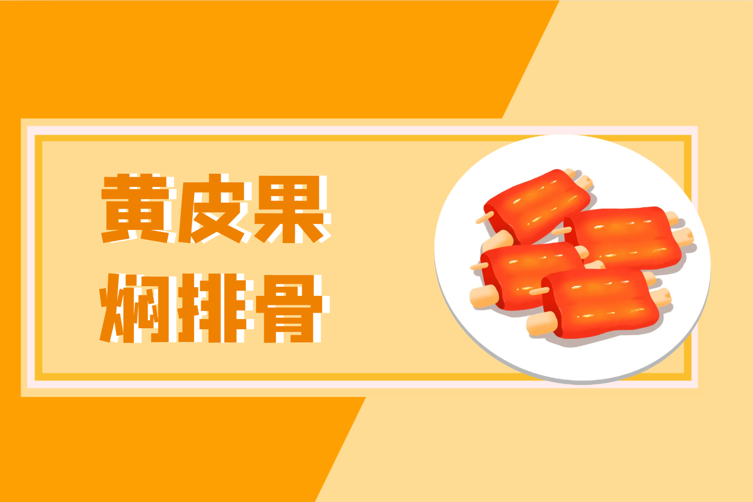 黄皮果焖排骨 黄皮果焖排骨