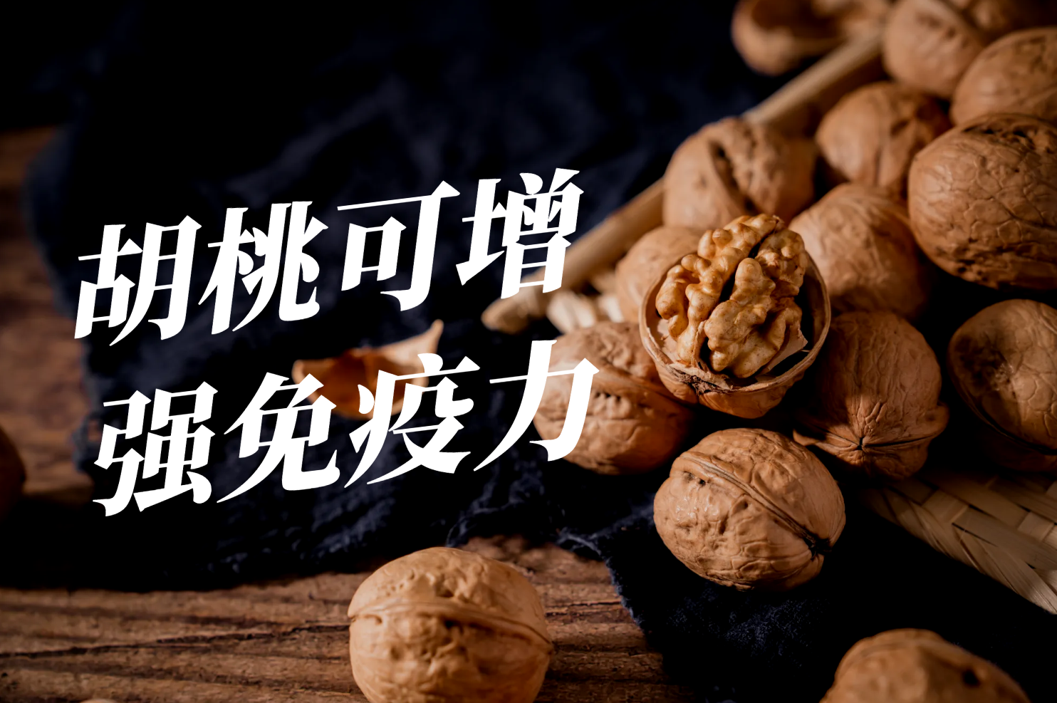 增强免疫力 增强免疫力