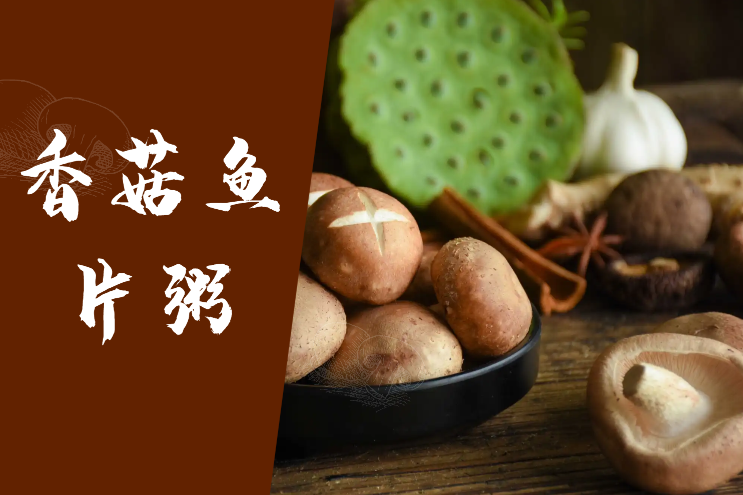 香菇鱼片粥 香菇鱼片粥