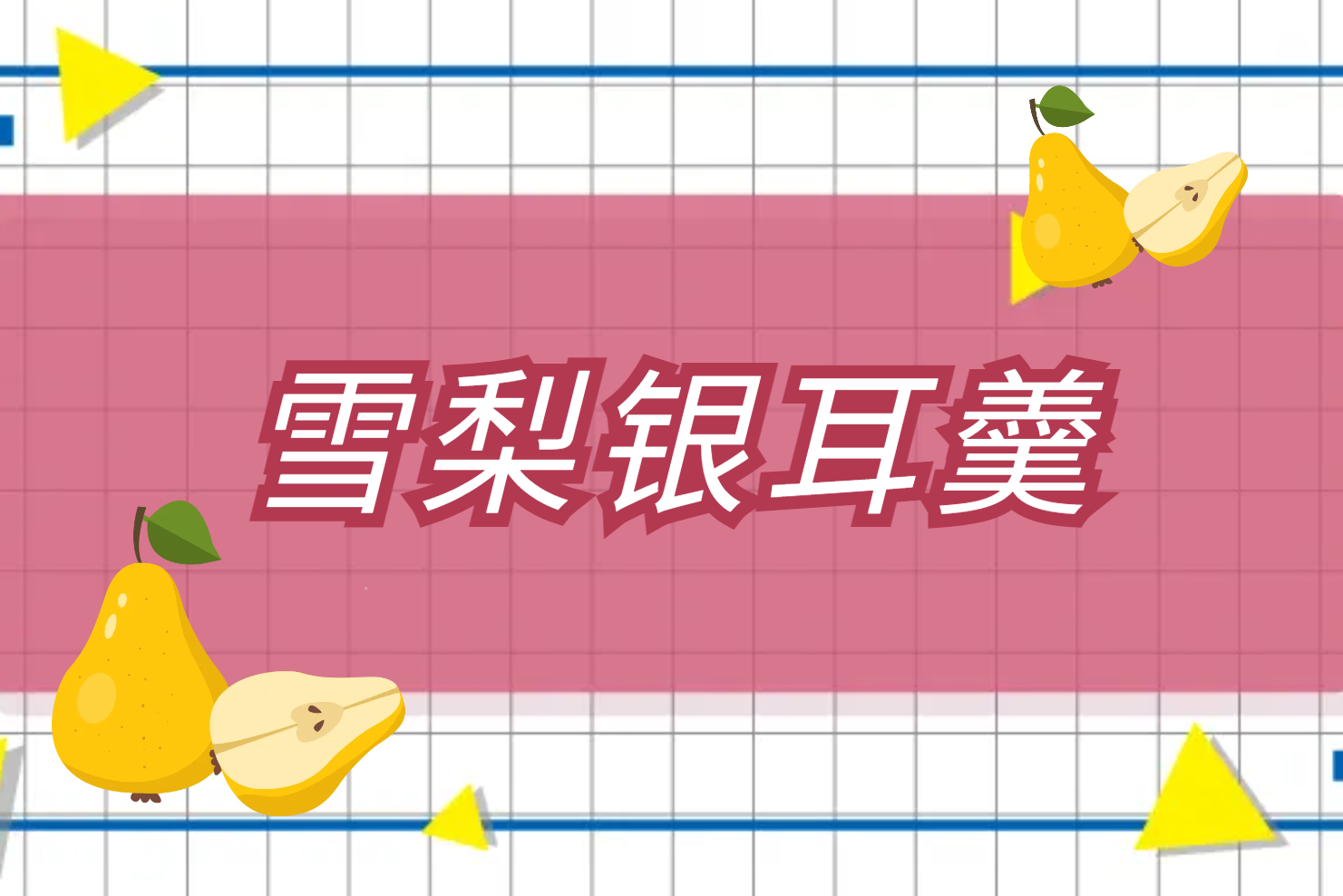 雪梨银耳羹 雪梨银耳羹