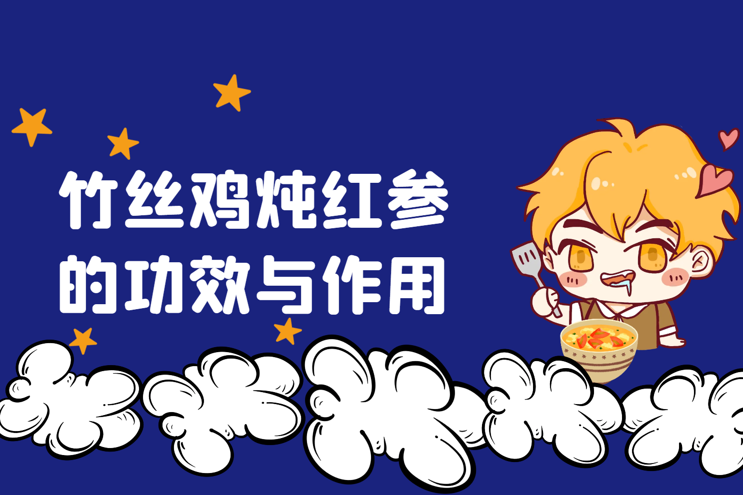  竹丝鸡炖红参的功效与作用及禁忌