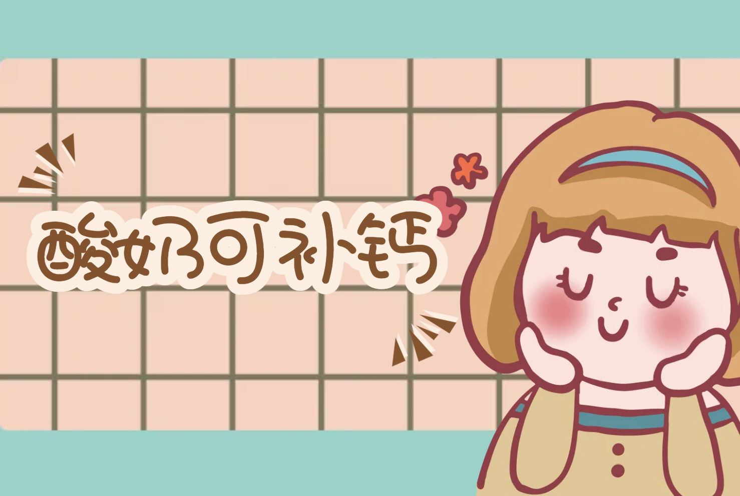  喝酸奶对肠胃有哪些好处？