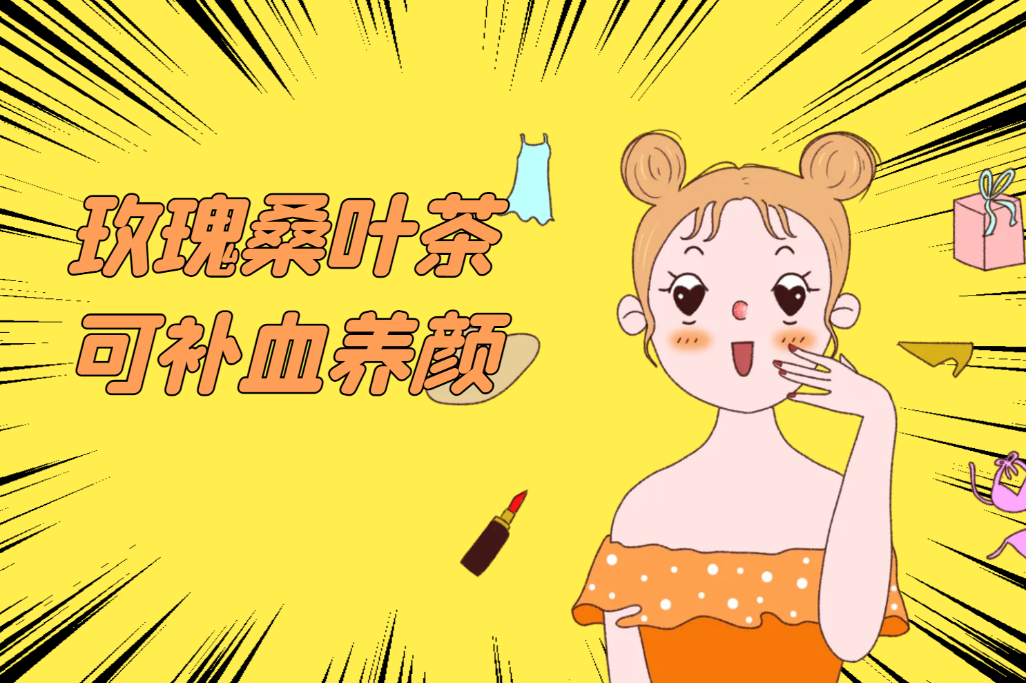 补血养颜 补血养颜