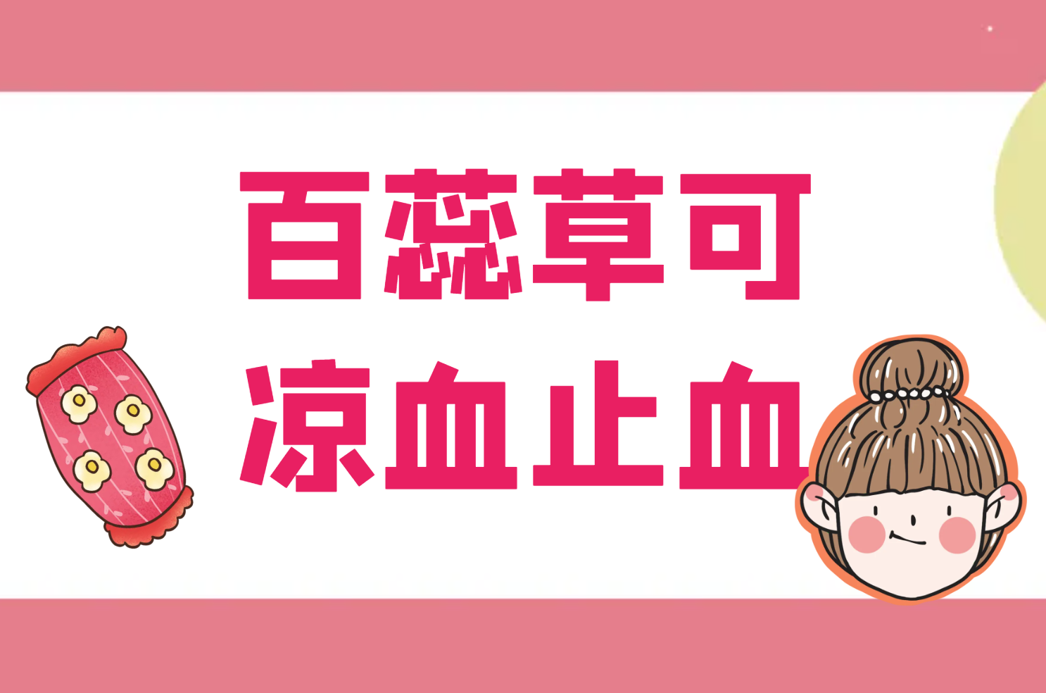 凉血止血 凉血止血