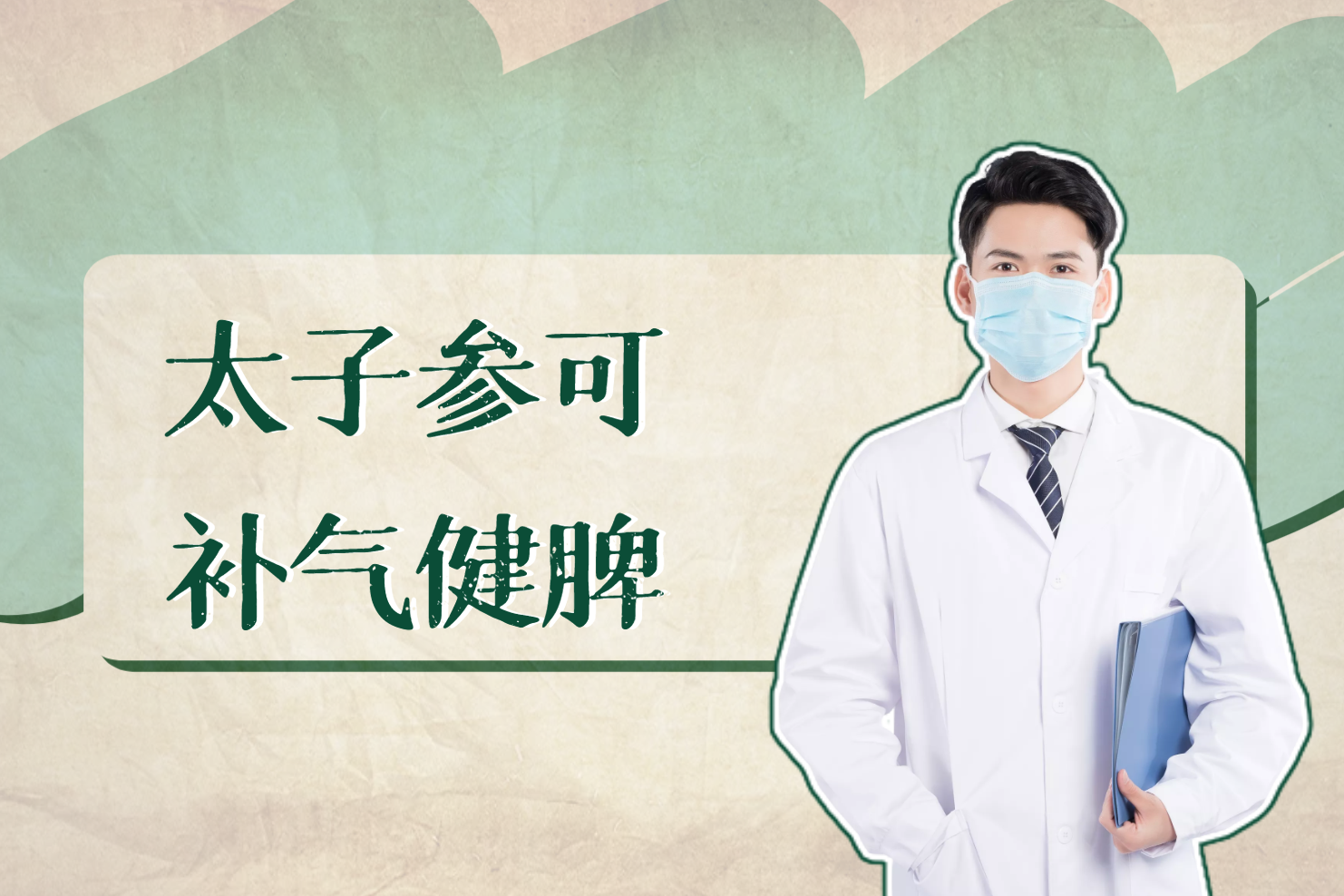  太子参的功效与作用及禁忌