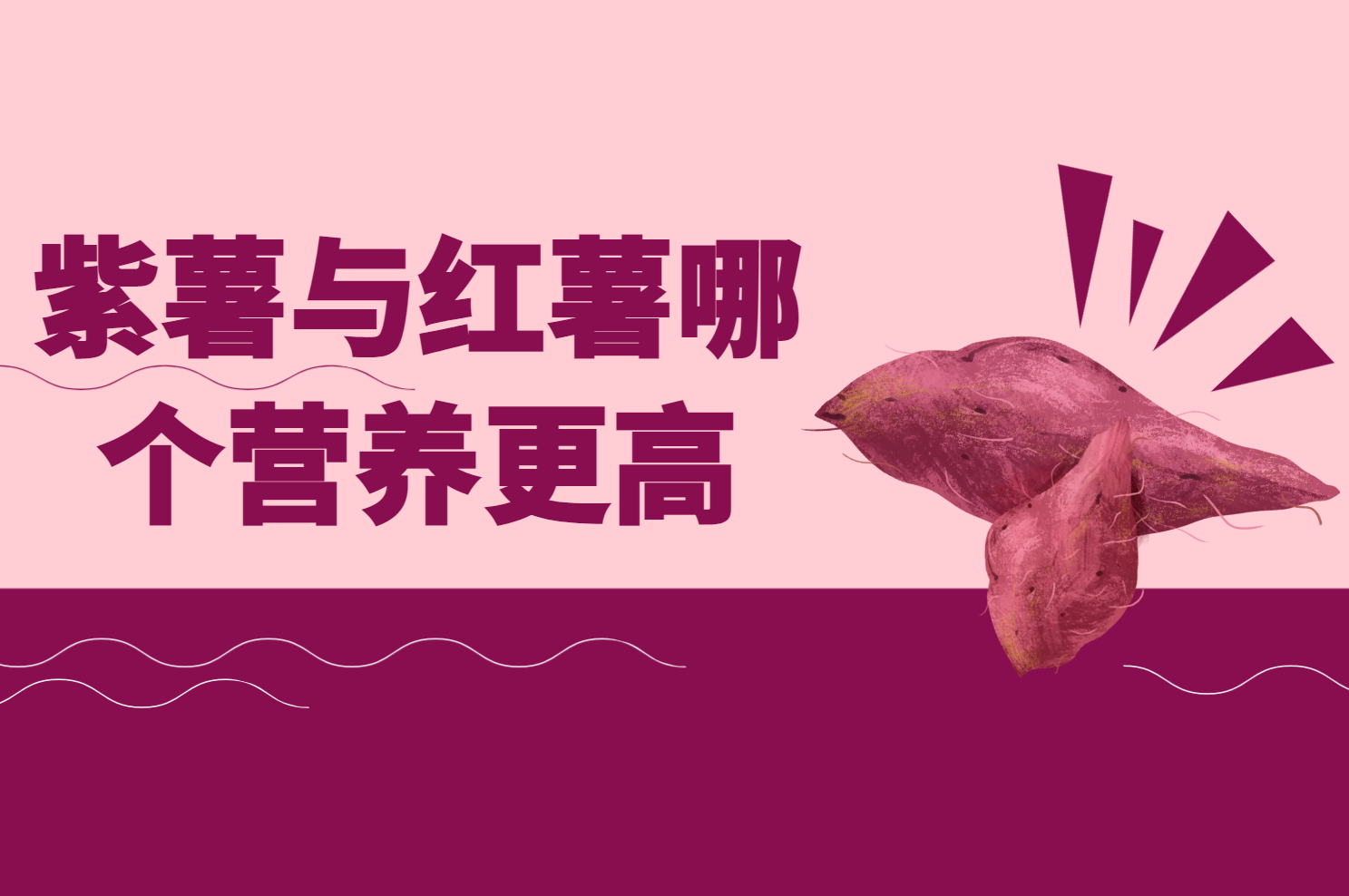  紫薯与红薯哪个营养更高？