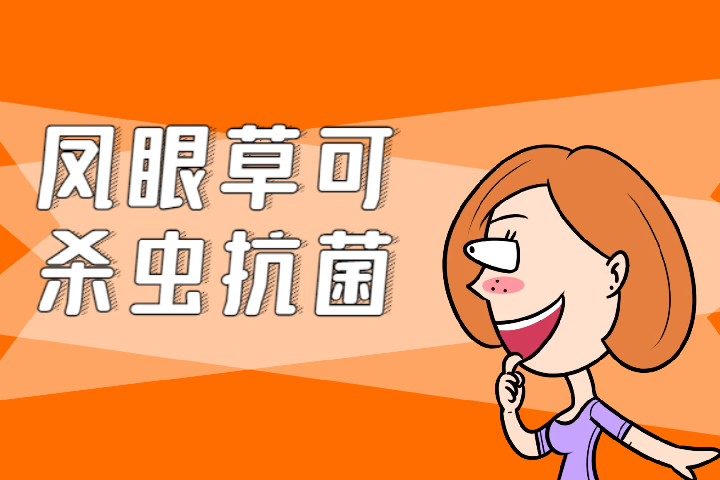 杀虫抗菌 杀虫抗菌