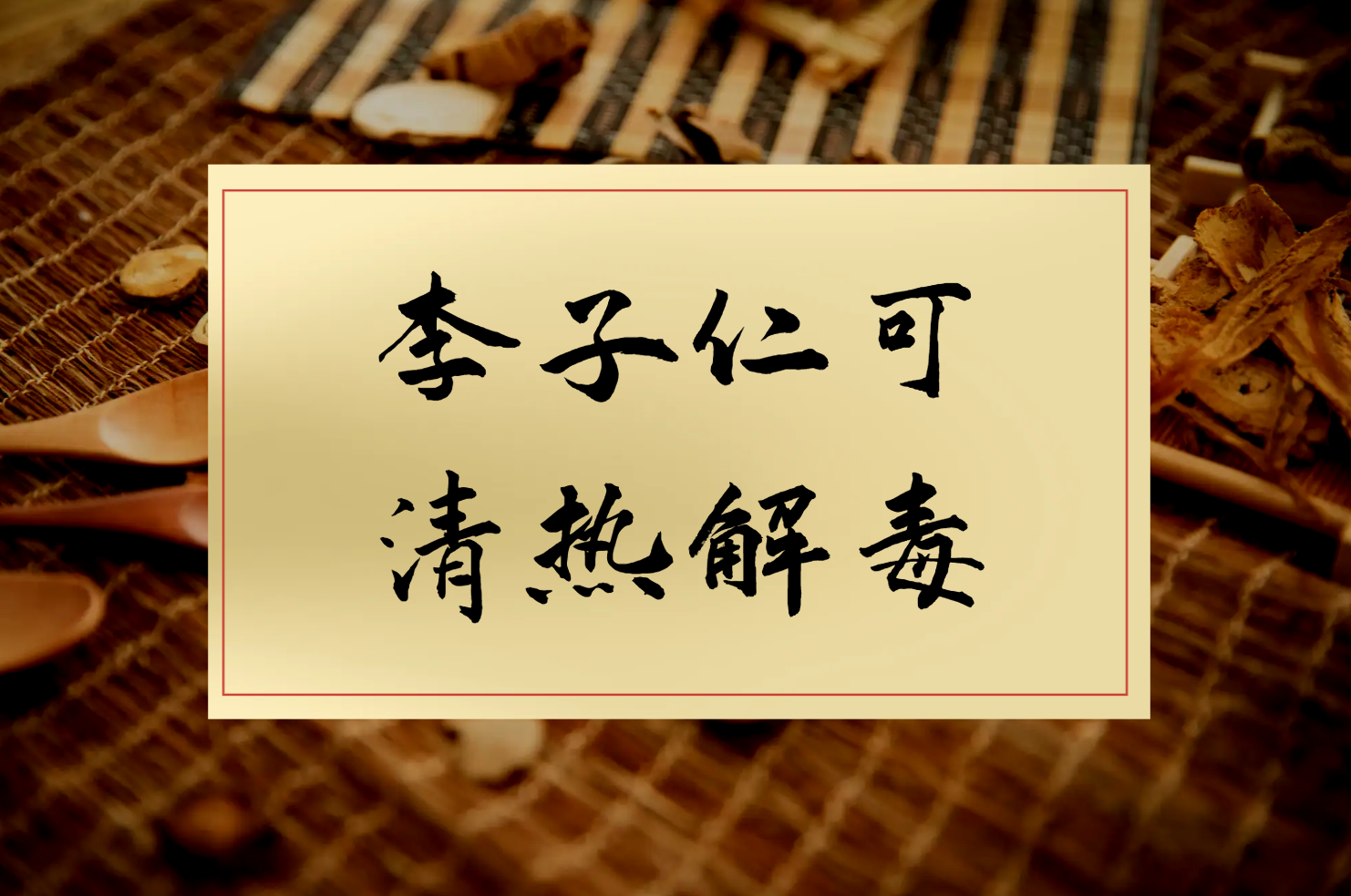 清热解毒 清热解毒