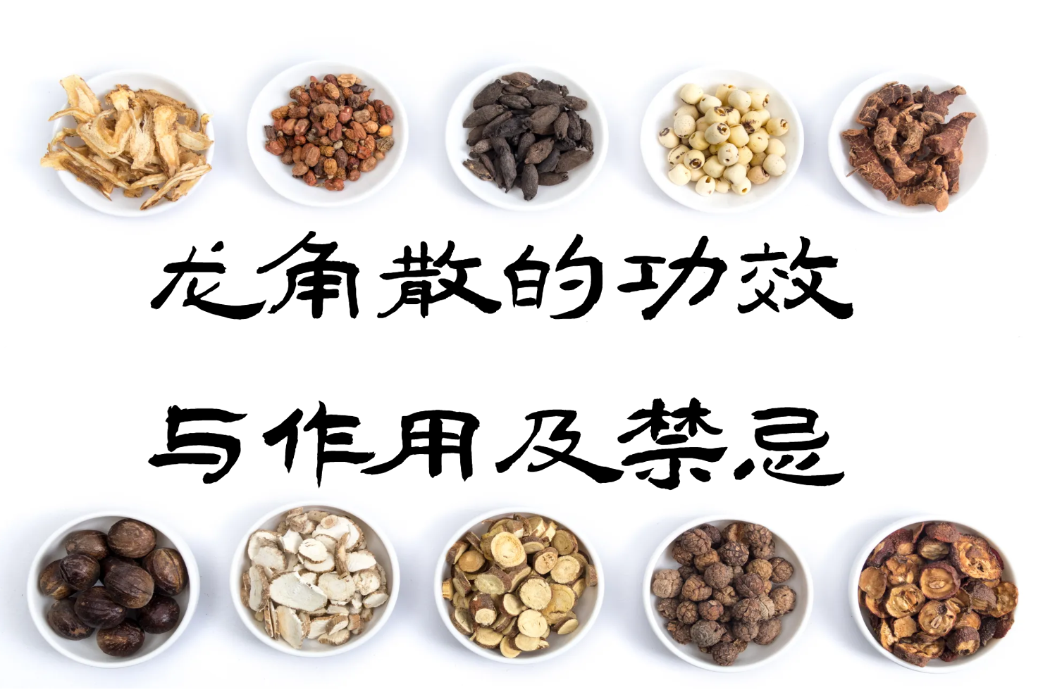  龙角散的功效与作用及禁忌