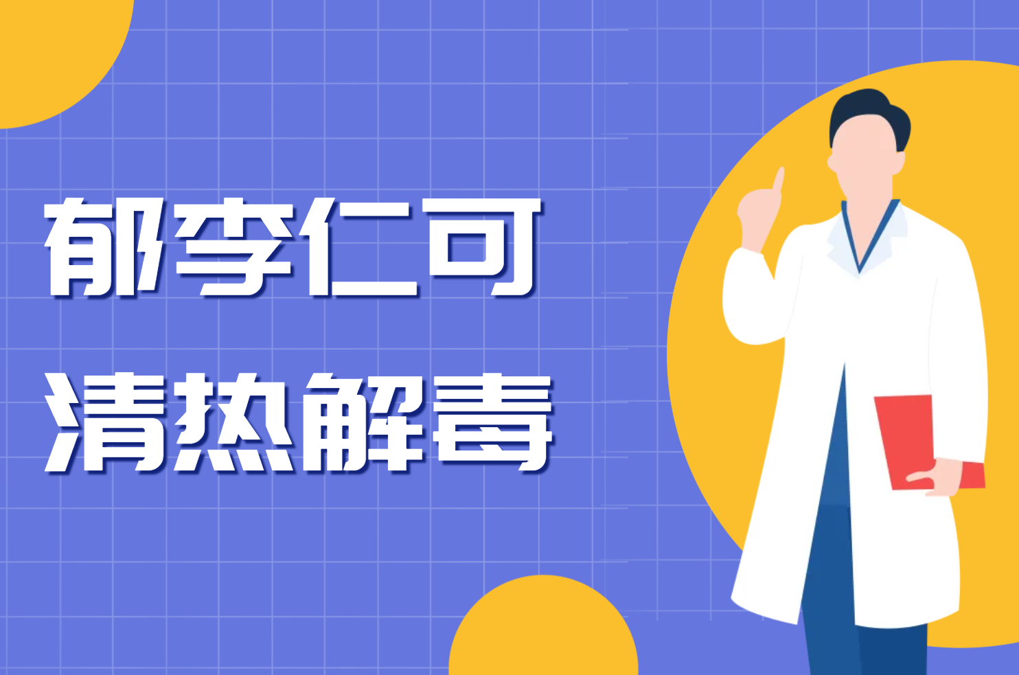  郁李仁的功效与作用及禁忌