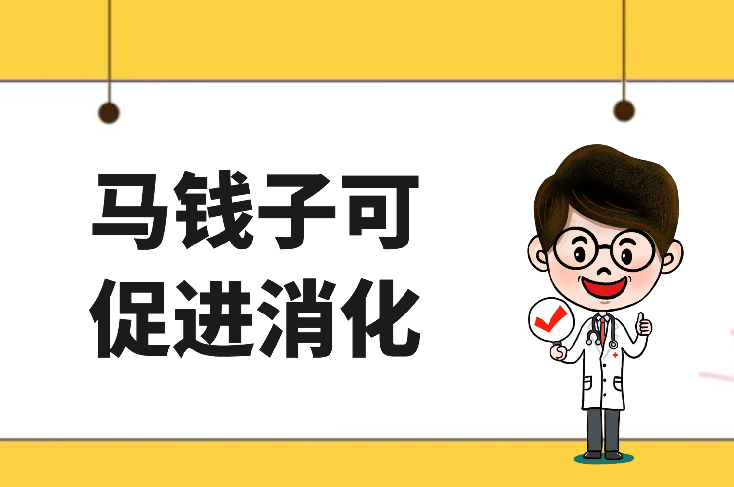  马钱子的功效与作用及禁忌