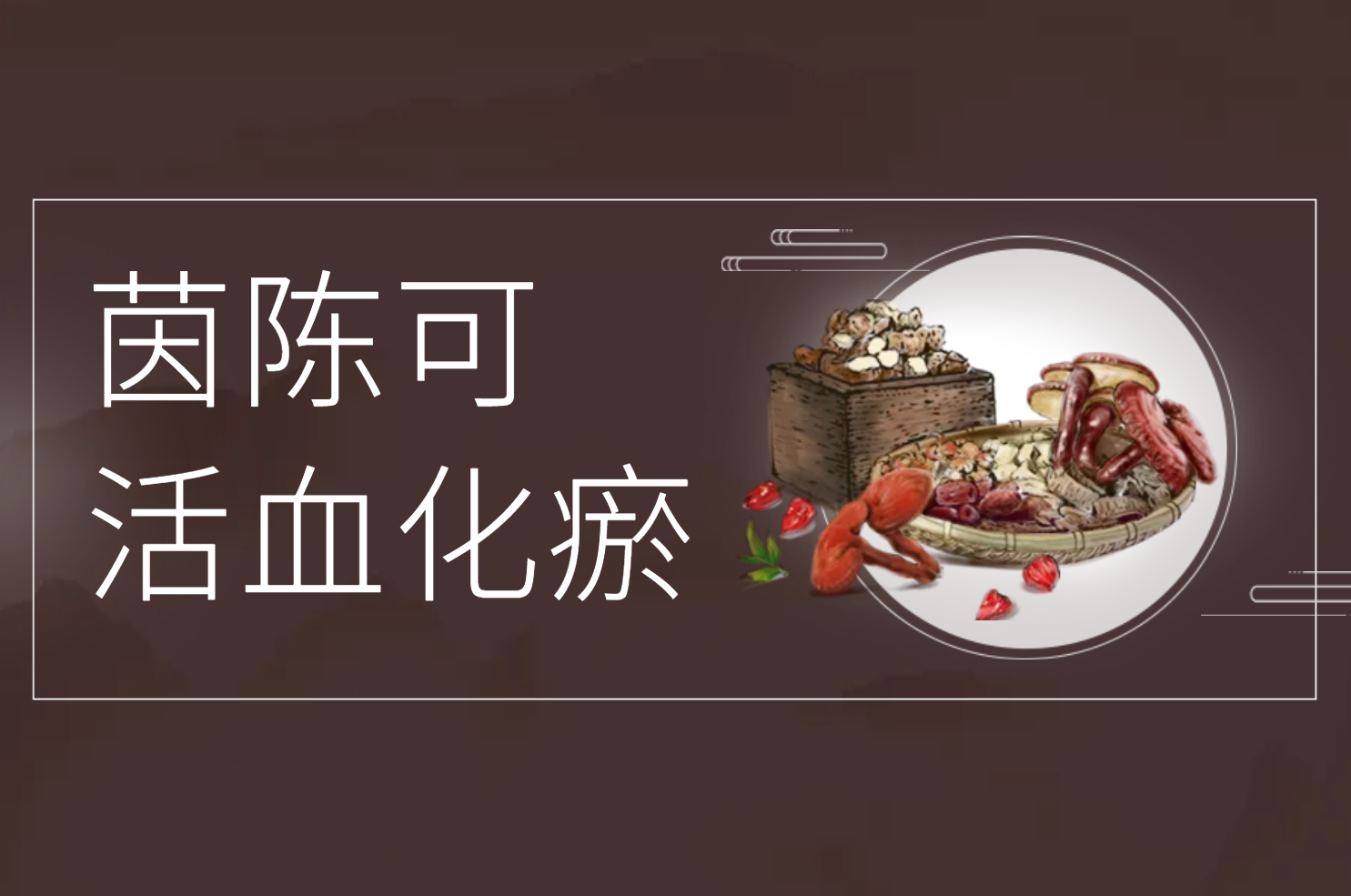 活血化瘀 活血化瘀