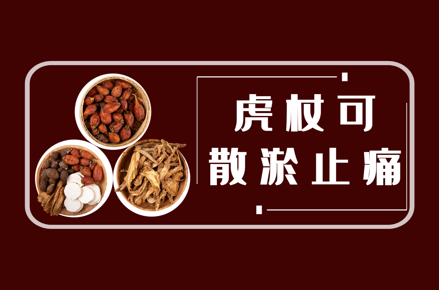 散淤止痛 散淤止痛