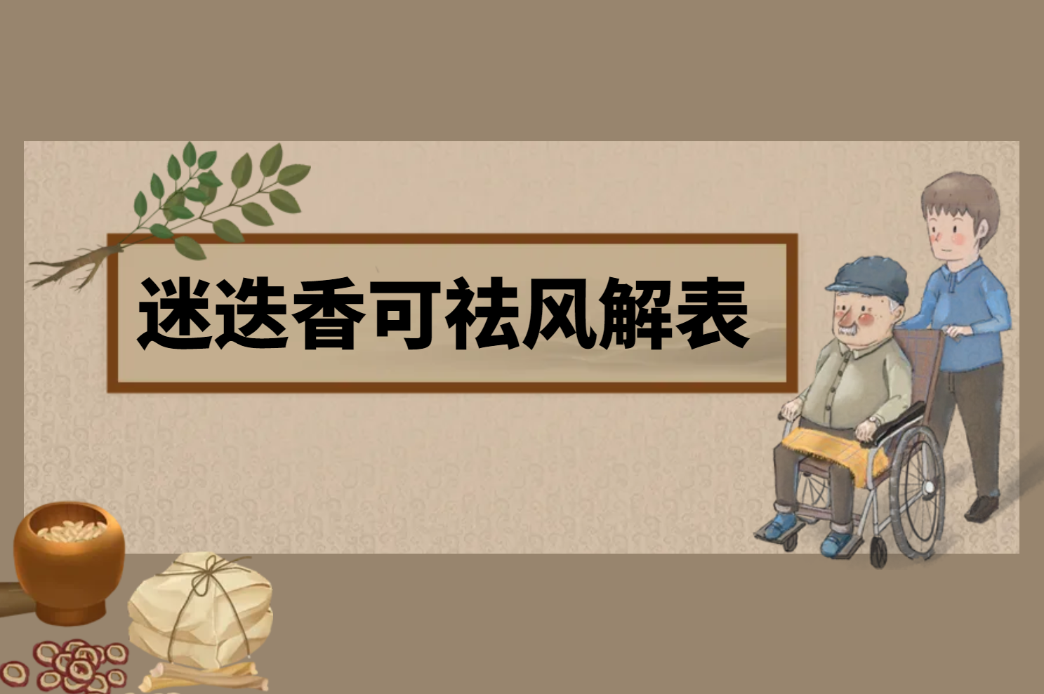 祛风解表 祛风解表