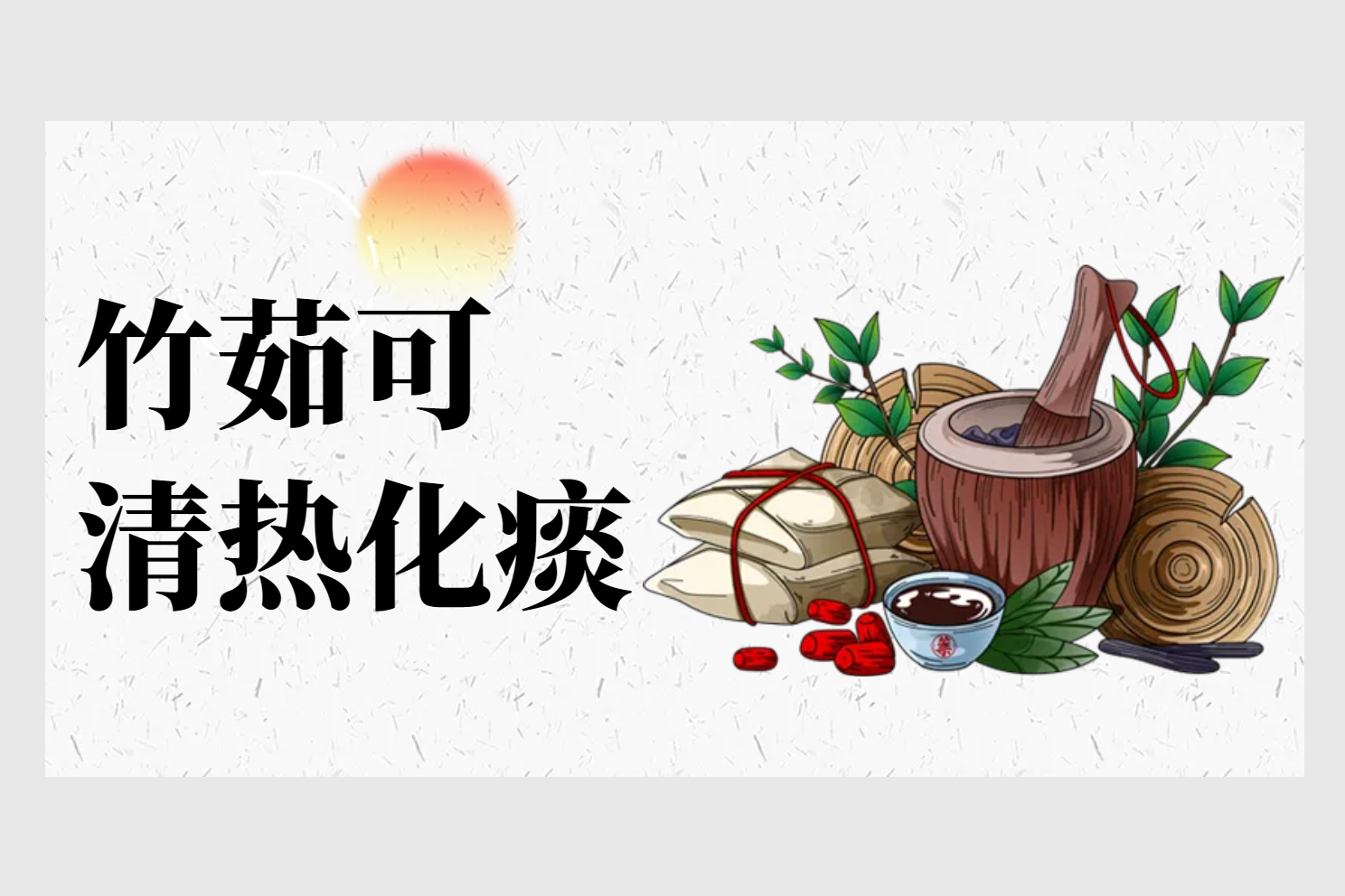  竹茹的功效与作用及禁忌