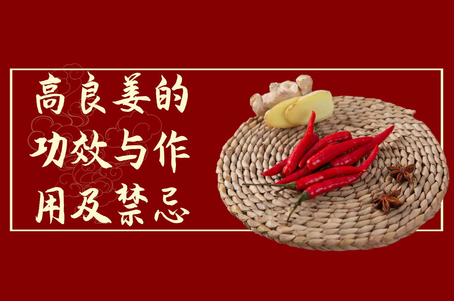  高良姜的功效与作用及禁忌