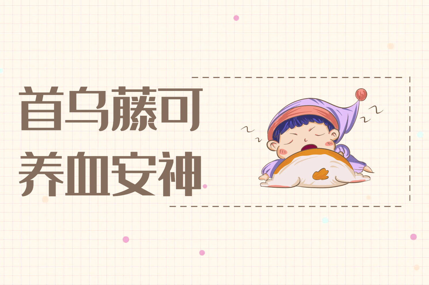  首乌藤的功效与作用及禁忌