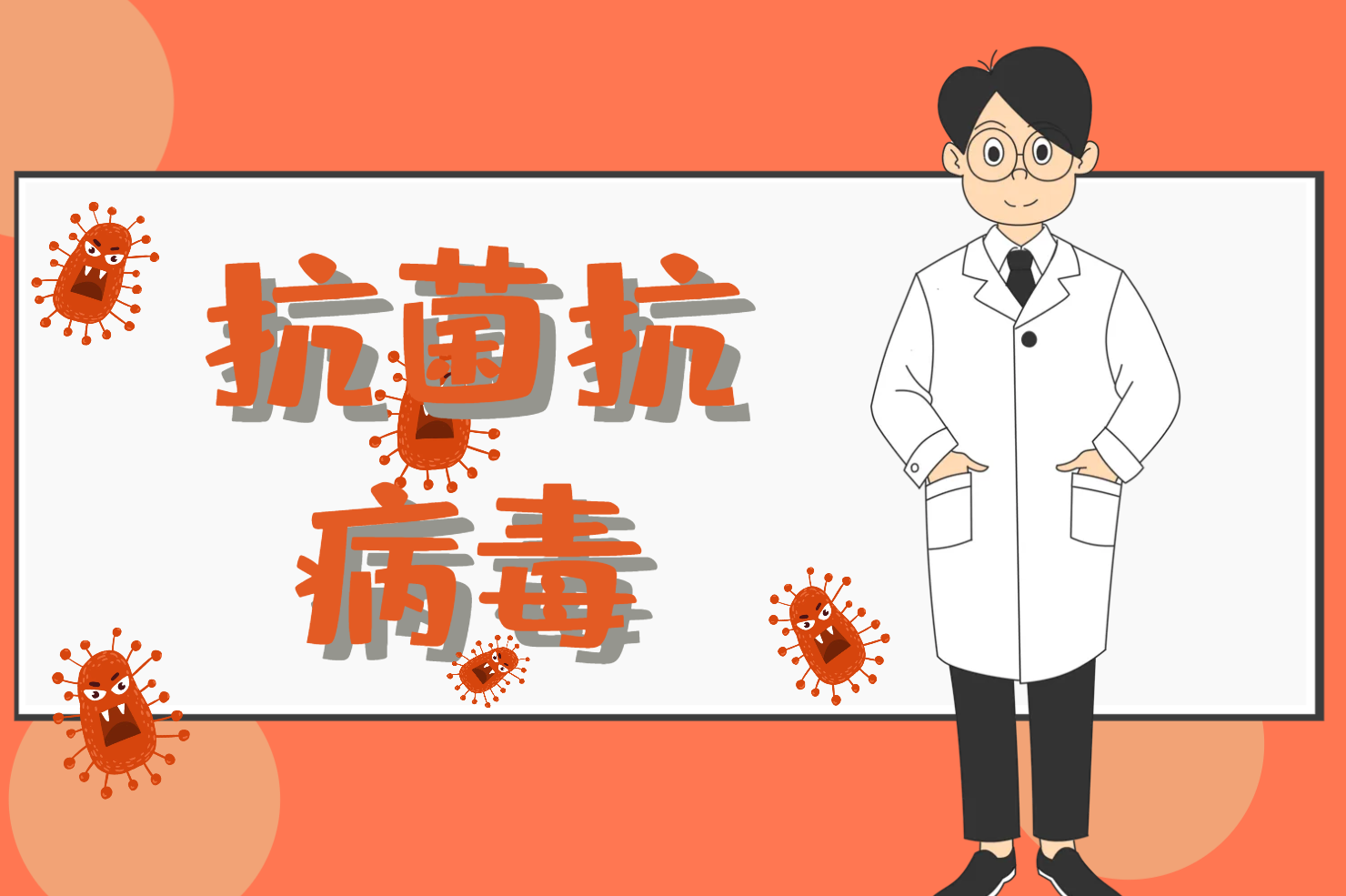 抗菌抗病毒 抗菌抗病毒