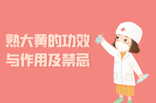  熟大黄的功效与作用及禁忌