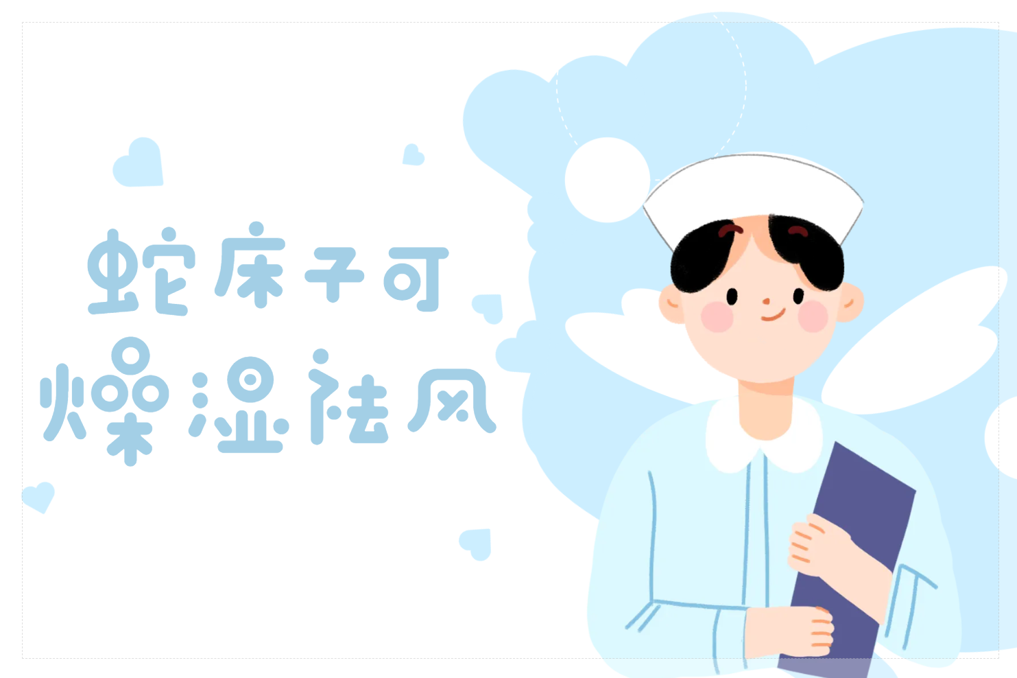 燥湿祛风 燥湿祛风