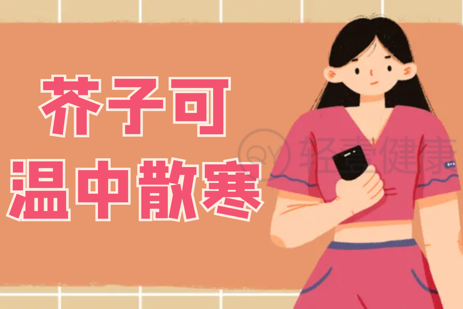  芥子的功效与作用及禁忌有哪些？