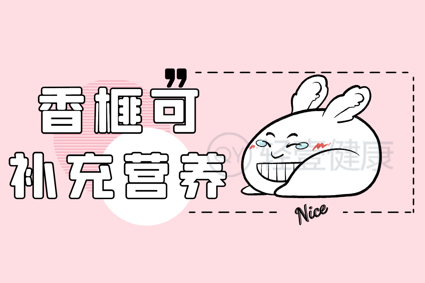 补充营养 补充营养