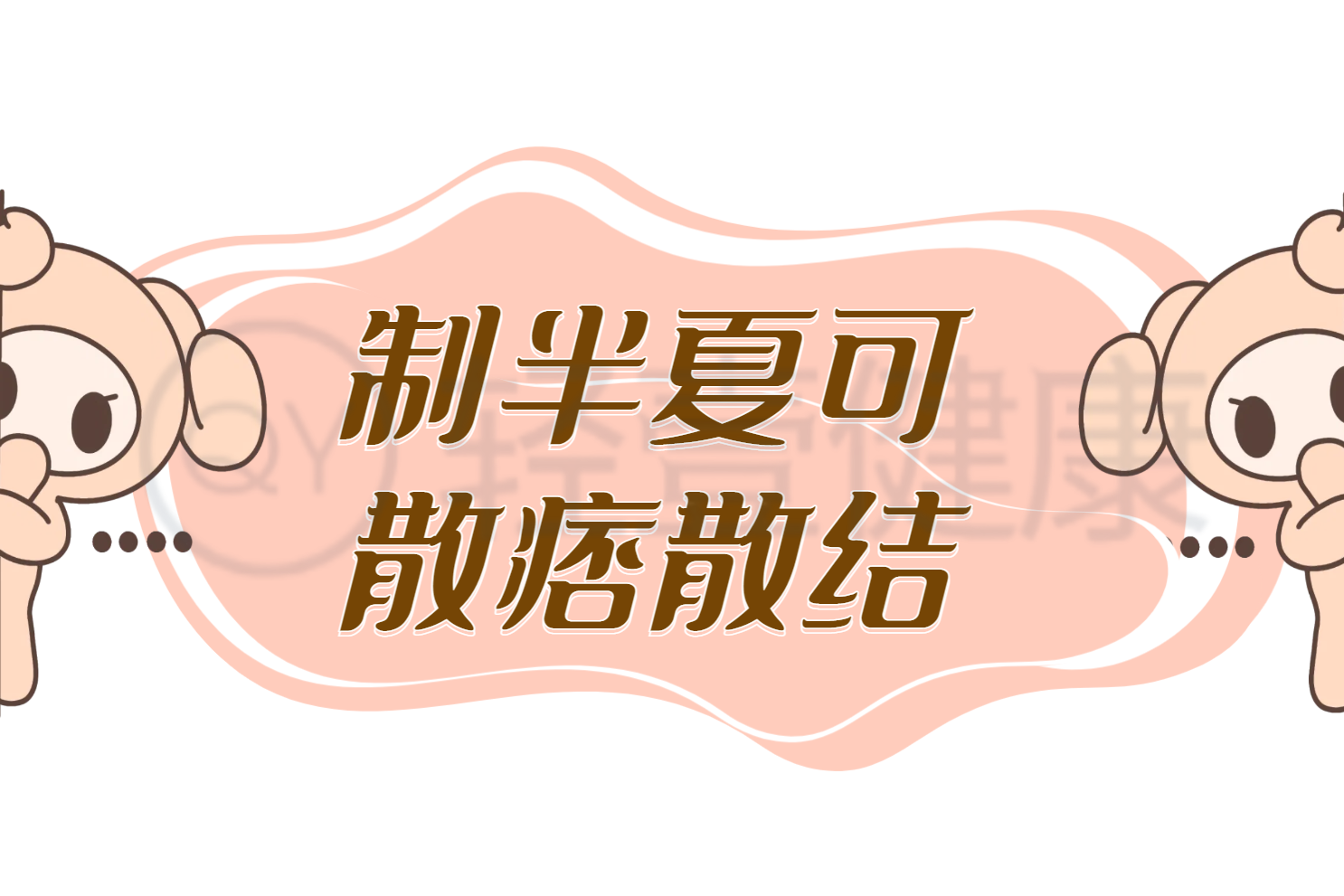 散痞散结 散痞散结