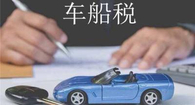 汽车的车船税每年都缴纳么？机动车车船税每年都要交吗