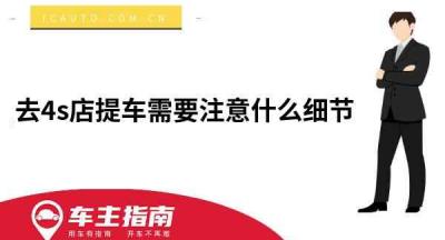 去4s店提车需要注意什么细节