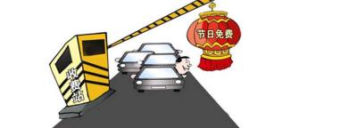 高速免费规则进出时间