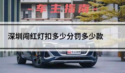 深圳闯红灯扣多少分罚多少款