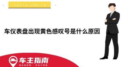 车仪表盘出现黄色感叹号是什么原因？感叹号亮怎么回事