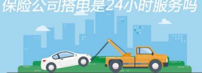 人保救援搭电24小时服务吗？人保救援服务是免费的吗